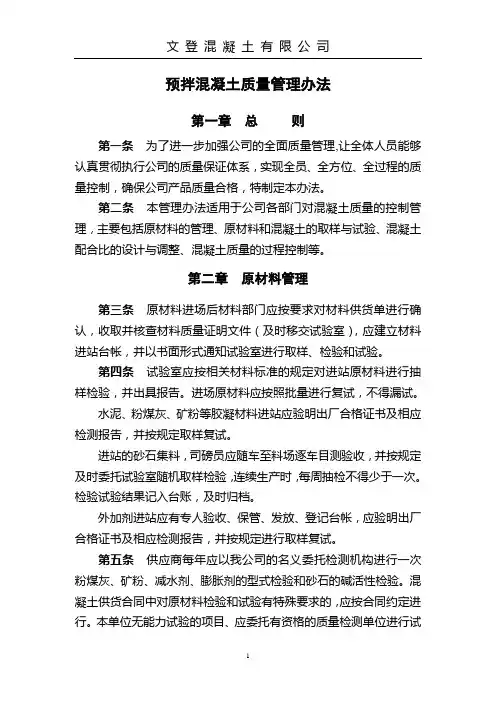 预拌混凝土质量管理办法