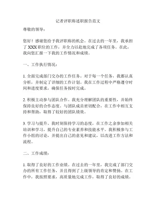 记者评职称述职报告范文