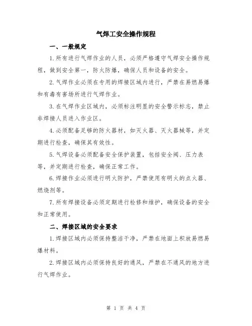 气焊工安全操作规程