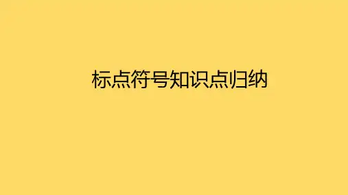标点符号知识点归纳(共11张PPT)