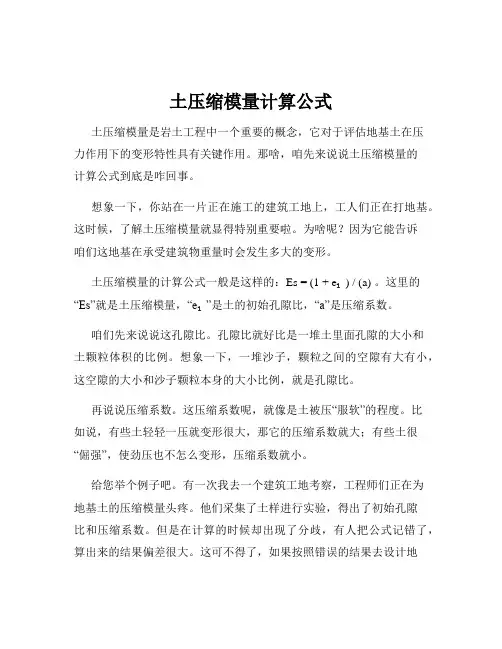 土压缩模量计算公式