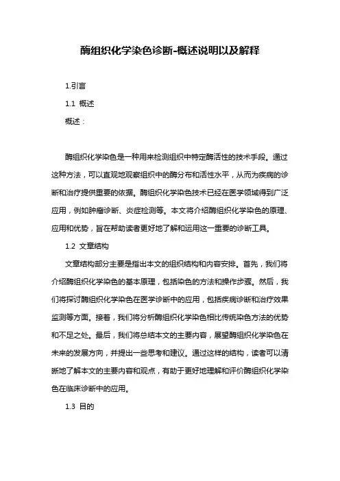 酶组织化学染色诊断-概述说明以及解释