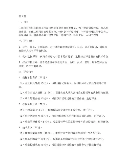 工程项目招标评分(3篇)