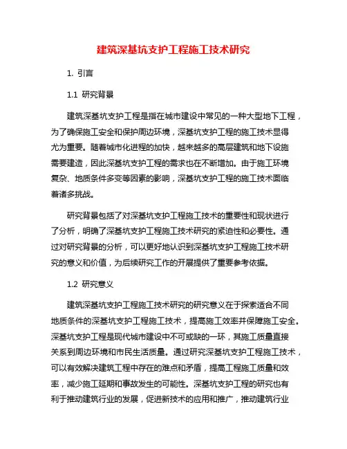 建筑深基坑支护工程施工技术研究