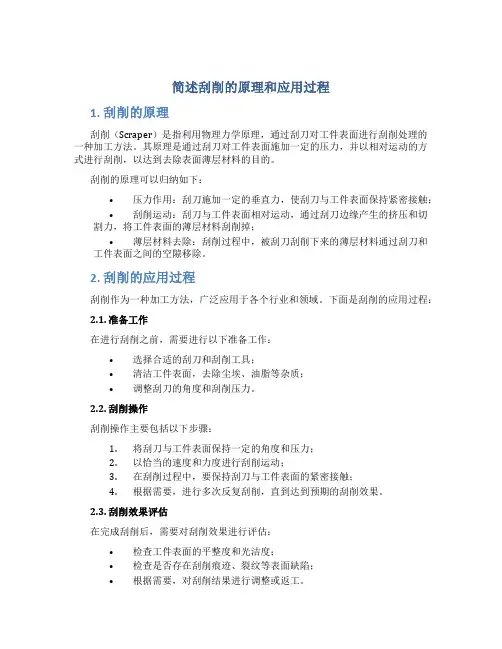 简述刮削的原理和应用过程