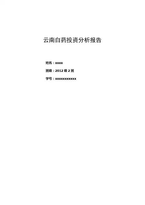 云南白药投资分析报告