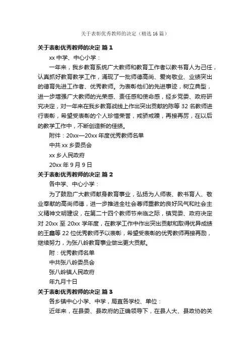 关于表彰优秀教师的决定（精选16篇）