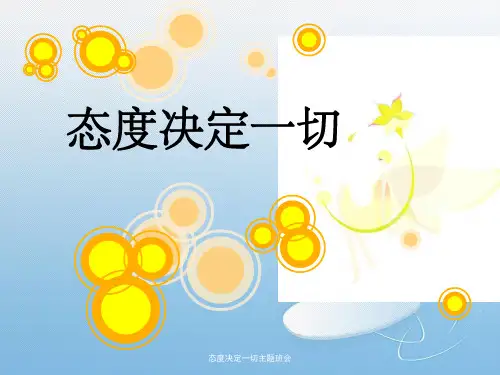 态度决定一切主题班会