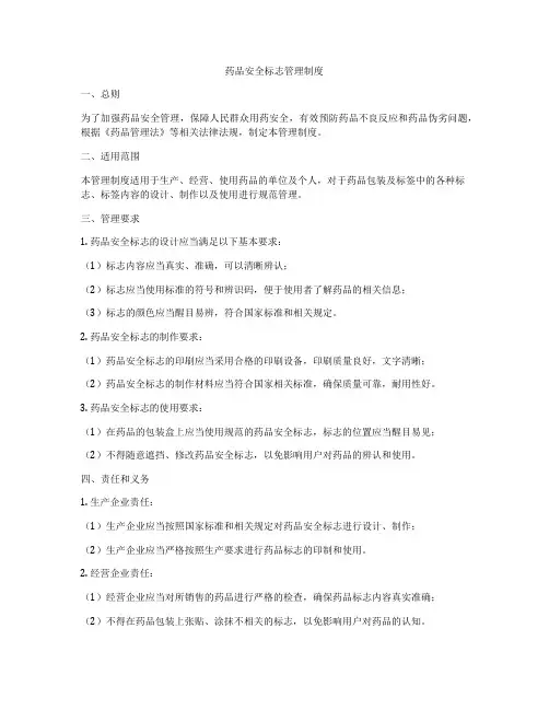 药品安全标志管理制度