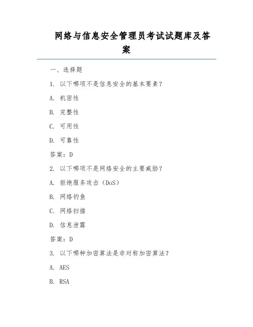 网络与信息安全管理员考试试题库及答案