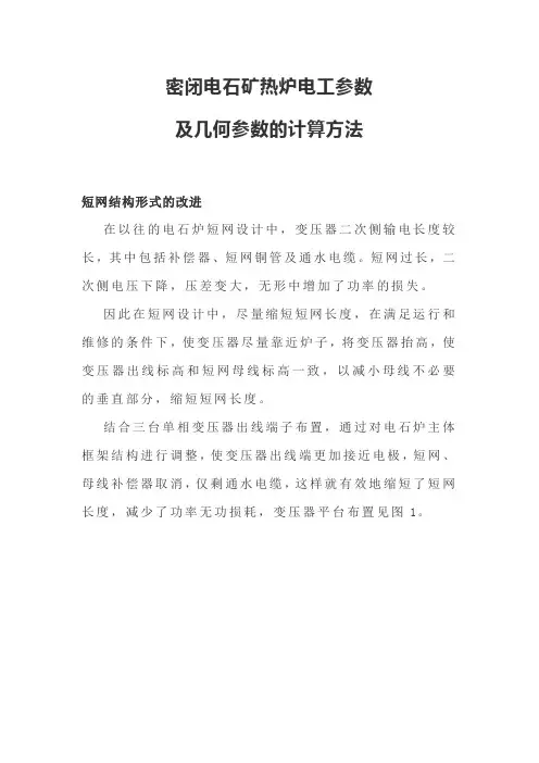 密闭电石矿热炉电工参数及几何参数的计算方法