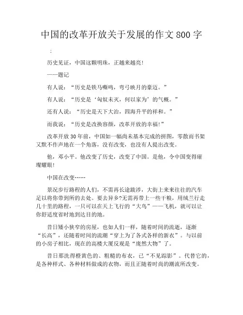 中国的改革开放关于发展的作文800字