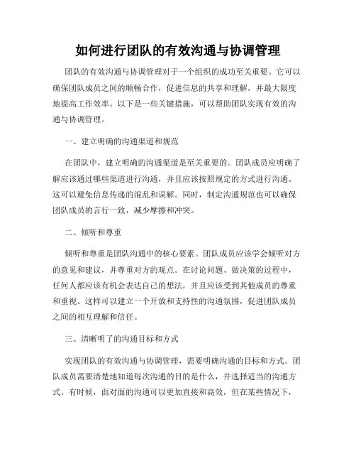 如何进行团队的有效沟通与协调管理