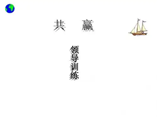 (最新)提升领导力经典实用课件卓越领导力的课件