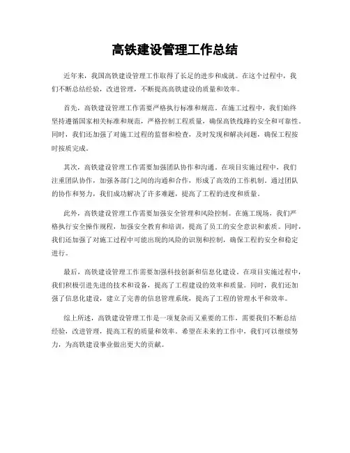 高铁建设管理工作总结