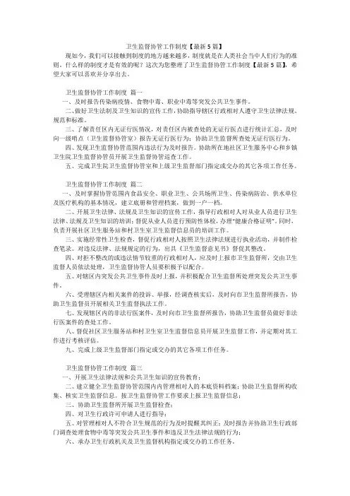 卫生监督协管工作制度【最新5篇】