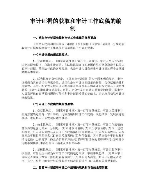 审计证据的获取和审计工作底稿的编制