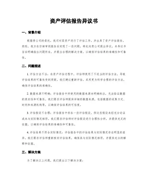 资产评估报告异议书