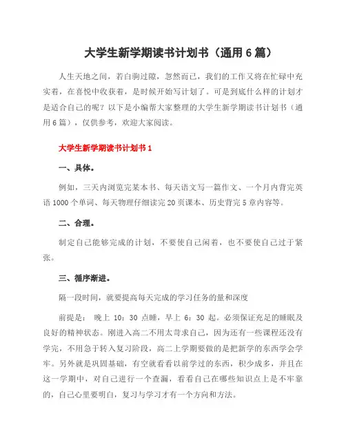 大学生新学期读书计划书(通用6篇)