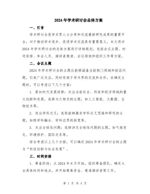 2024年学术研讨会总体方案
