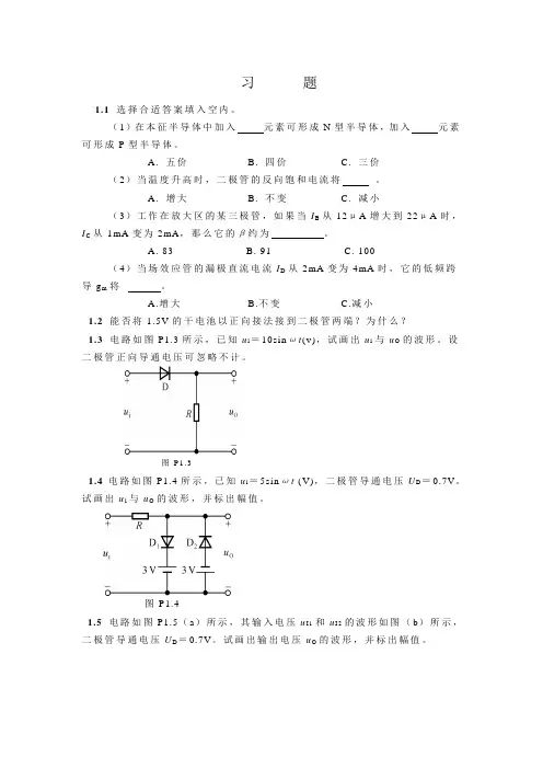 低频电子线路第一章习题