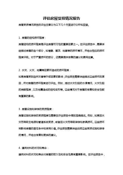 评估房屋受损情况报告