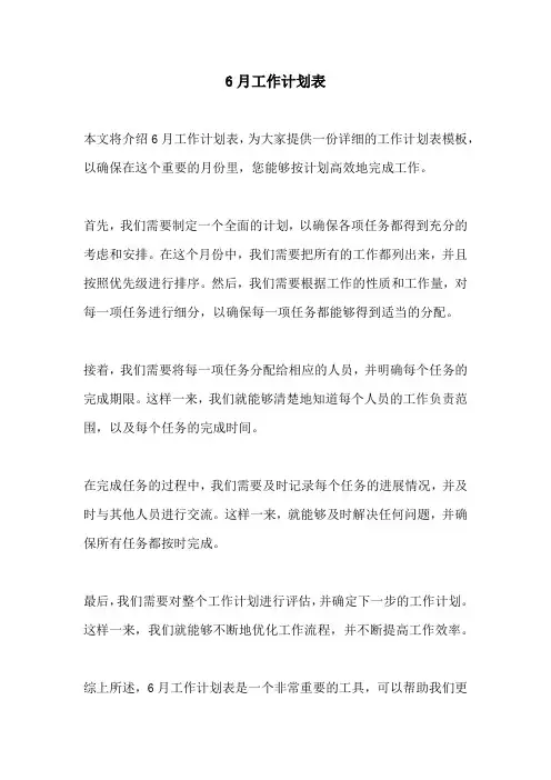 6月工作计划表