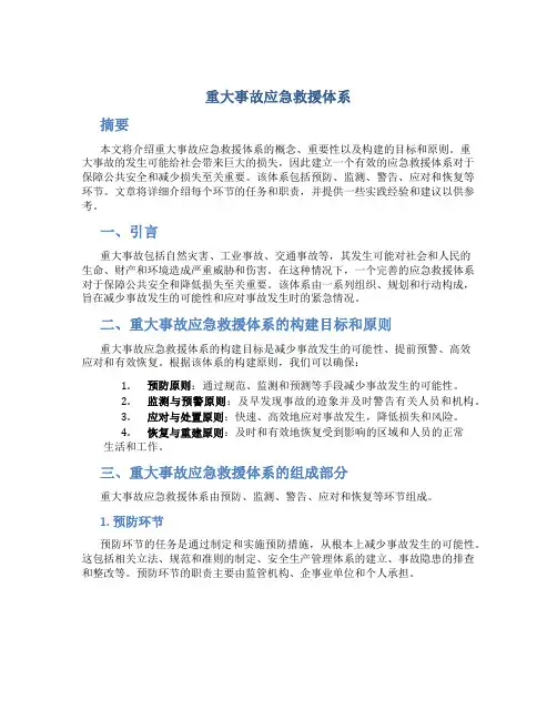 重大事故应急救援体系