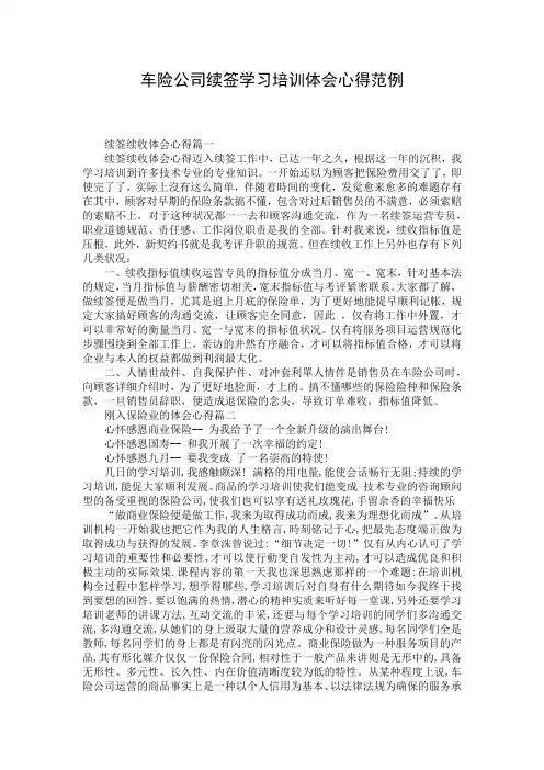 车险公司续签学习培训体会心得范例