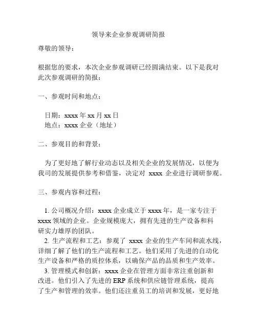领导来企业参观调研简报