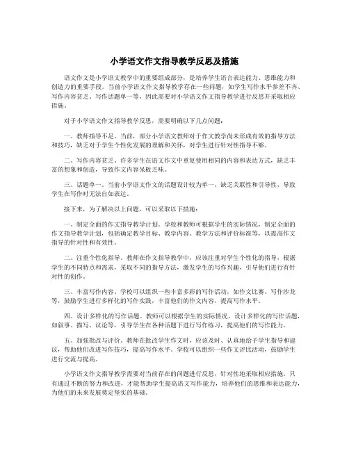 小学语文作文指导教学反思及措施