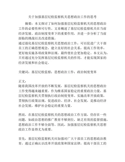 关于加强基层纪检监察机关思想政治工作的思考