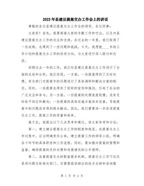 2023年县建议提案交办工作会上的讲话