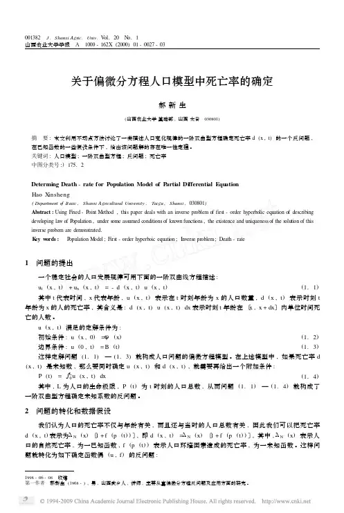 关于偏微分方程人口模型中死亡率的确定