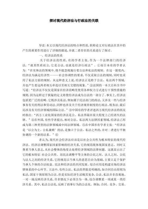 探讨现代经济法与行政法的关联