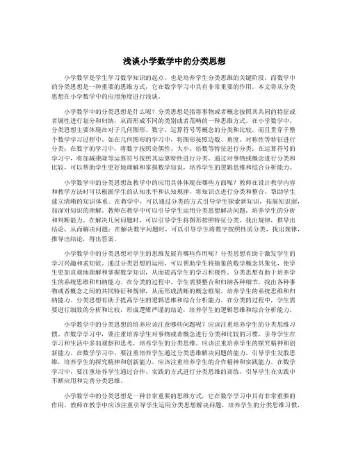 浅谈小学数学中的分类思想