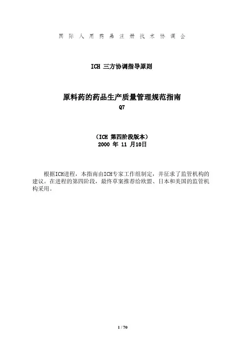 ICH Q7原料药的药品生产质量管理规范指南(中文翻译稿)