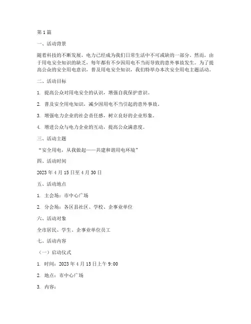 安全用电主题活动策划书(3篇)