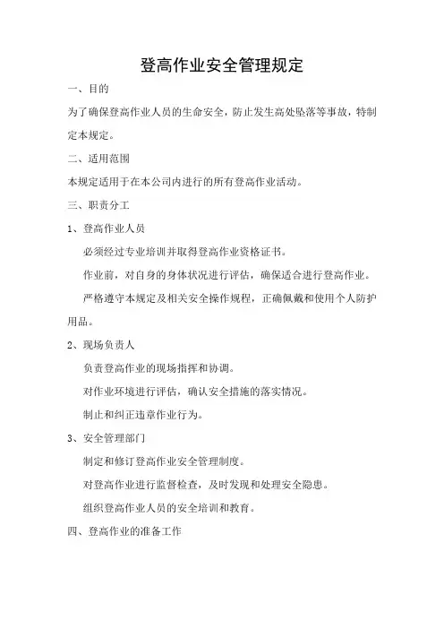登高作业安全管理规定