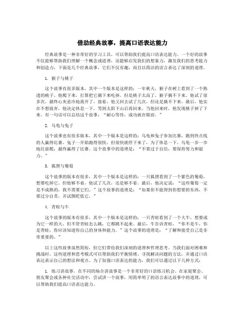 借助经典故事,提高口语表达能力