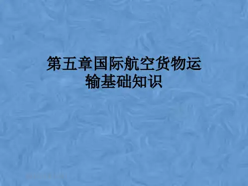 第五章国际航空货物运输基础知识