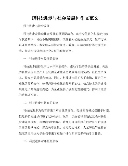 《科技进步与社会发展》作文范文