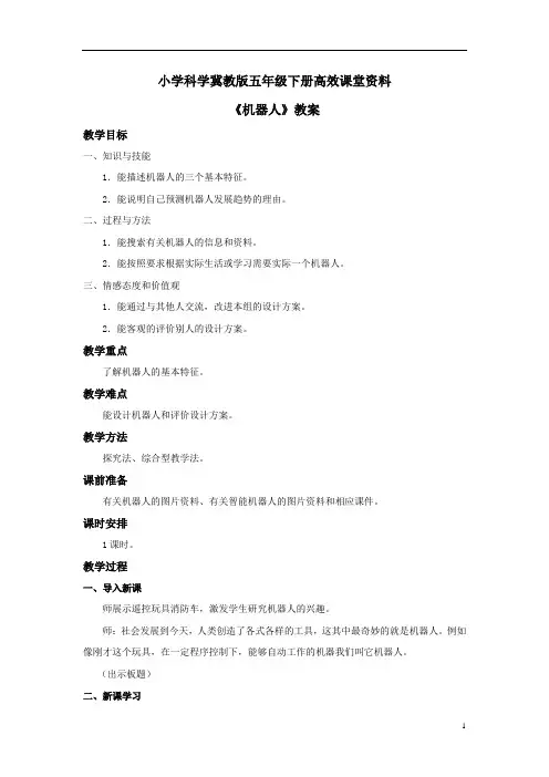 小学科学冀教版五年级下册高效课堂资料《机器人》教案