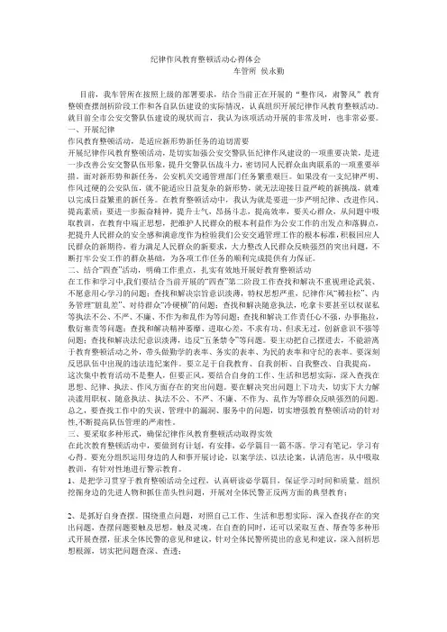 纪律作风教育整顿活动心得体会