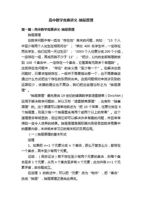 高中数学竞赛讲义-抽屉原理