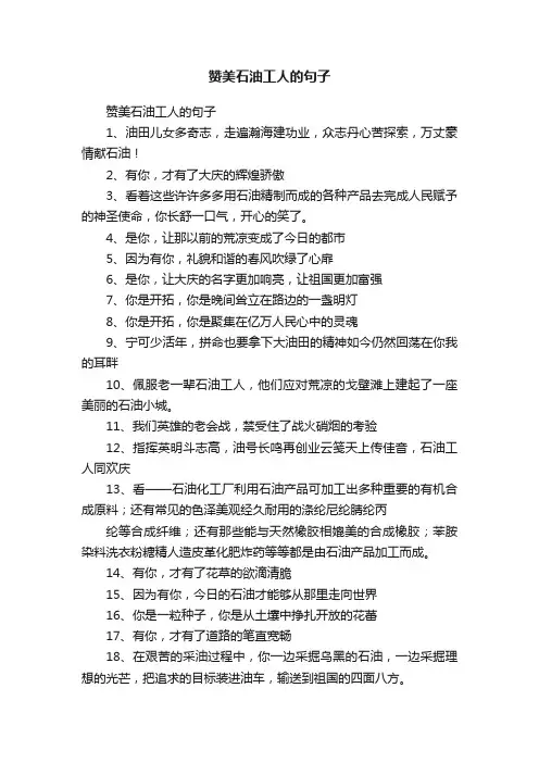 赞美石油工人的句子