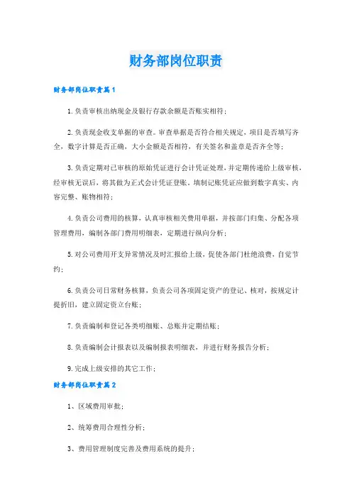 财务部岗位职责.doc