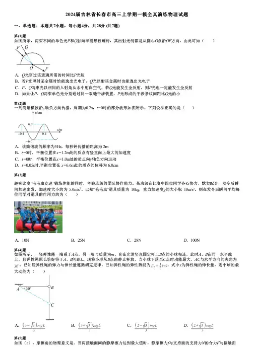 2024届吉林省长春市高三上学期一模全真演练物理试题