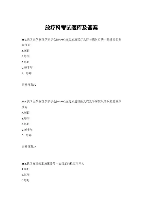 放疗科考试题库及答案
