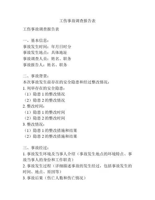 工伤事故调查报告表